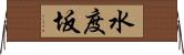 水度坂 Horizontal Wall Scroll