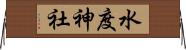 水度神社 Horizontal Wall Scroll