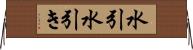水引 Horizontal Wall Scroll