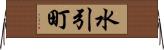 水引町 Horizontal Wall Scroll