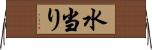 水当り Horizontal Wall Scroll