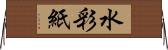 水彩紙 Horizontal Wall Scroll