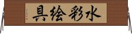 水彩絵具 Horizontal Wall Scroll