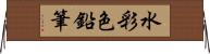 水彩色鉛筆 Horizontal Wall Scroll