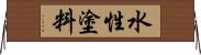 水性塗料 Horizontal Wall Scroll