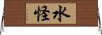 水怪 Horizontal Wall Scroll