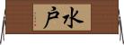 水戸 Horizontal Wall Scroll
