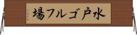 水戸ゴルフ場 Horizontal Wall Scroll