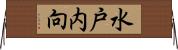水戸内向 Horizontal Wall Scroll