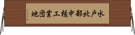 水戸北部中核工業団地 Horizontal Wall Scroll