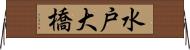 水戸大橋 Horizontal Wall Scroll