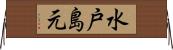 水戸島元 Horizontal Wall Scroll