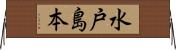 水戸島本 Horizontal Wall Scroll