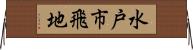 水戸市飛地 Horizontal Wall Scroll