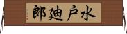 水戸廸郎 Horizontal Wall Scroll