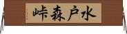 水戸森峠 Horizontal Wall Scroll