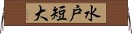水戸短大 Horizontal Wall Scroll