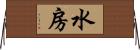 水房 Horizontal Wall Scroll
