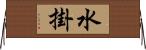 水掛 Horizontal Wall Scroll