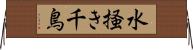 水掻き千鳥 Horizontal Wall Scroll