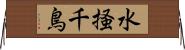 水掻千鳥 Horizontal Wall Scroll