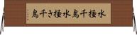 水掻千鳥 Horizontal Wall Scroll