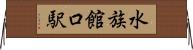 水族館口駅 Horizontal Wall Scroll