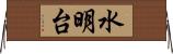 水明台 Horizontal Wall Scroll