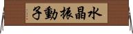 水晶振動子 Horizontal Wall Scroll
