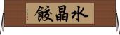 水晶餃 Horizontal Wall Scroll