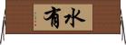 水有 Horizontal Wall Scroll