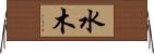 水木 Horizontal Wall Scroll