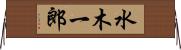 水木一郎 Horizontal Wall Scroll