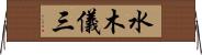 水木儀三 Horizontal Wall Scroll