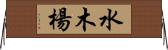水木楊 Horizontal Wall Scroll