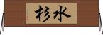 水杉 Horizontal Wall Scroll