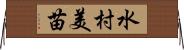 水村美苗 Horizontal Wall Scroll