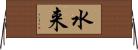 水来 Horizontal Wall Scroll