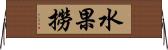 水果撈 Horizontal Wall Scroll