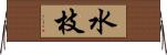 水枝 Horizontal Wall Scroll