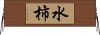 水柿 Horizontal Wall Scroll