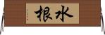 水根 Horizontal Wall Scroll