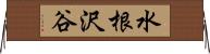 水根沢谷 Horizontal Wall Scroll
