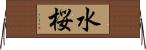 水桜 Horizontal Wall Scroll