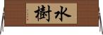水樹 Horizontal Wall Scroll