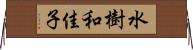 水樹和佳子 Horizontal Wall Scroll