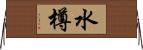 水樽 Horizontal Wall Scroll