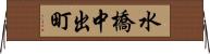 水橋中出町 Horizontal Wall Scroll