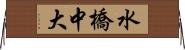 水橋中大 Horizontal Wall Scroll