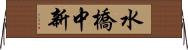 水橋中新 Horizontal Wall Scroll